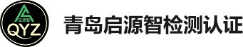 青岛启源智检测认证有限公司